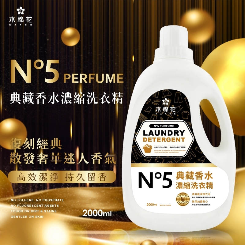 ERP02產品建檔圖文\B03日用清潔\B03-04洗衣用品\B03-04001\木棉花 N5 典藏香水濃縮洗衣精2000ml1.jpg